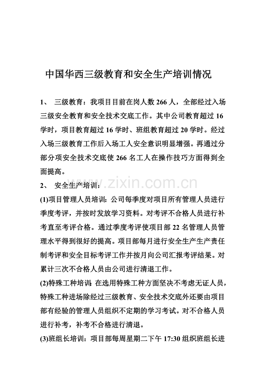 中国华西三级教育和安全生产培训情况.doc_第1页