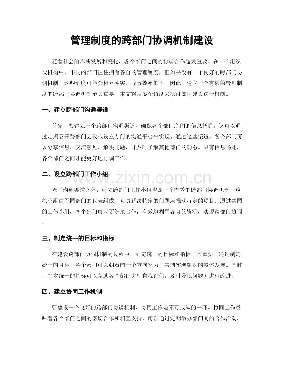 管理制度的跨部门协调机制建设.docx_第1页