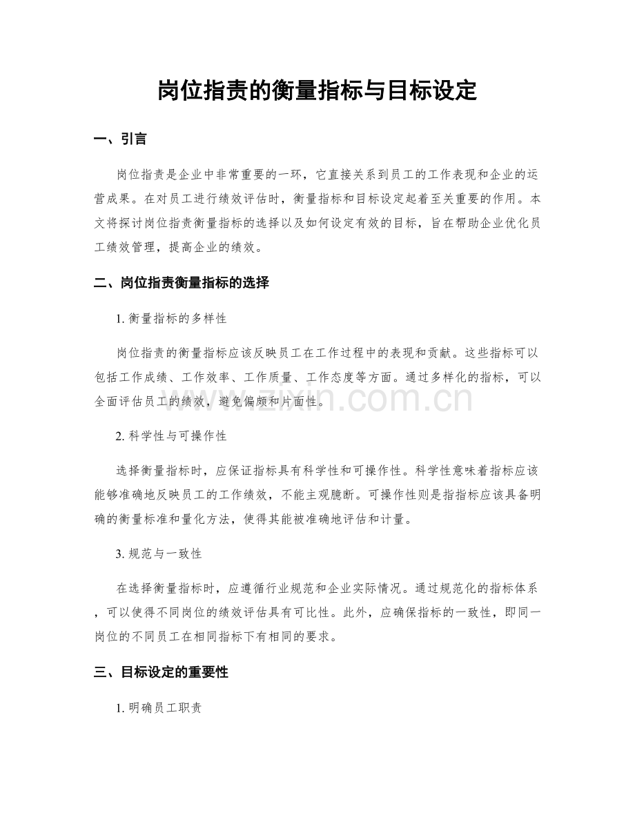 岗位职责的衡量指标与目标设定.docx_第1页