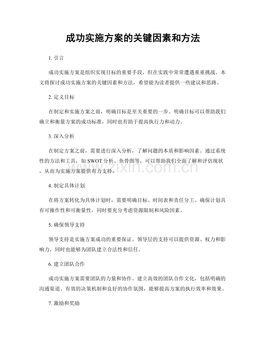 成功实施方案的关键因素和方法.docx_第1页