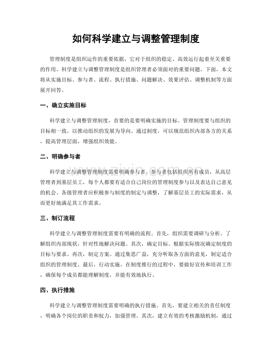 如何科学建立与调整管理制度.docx_第1页