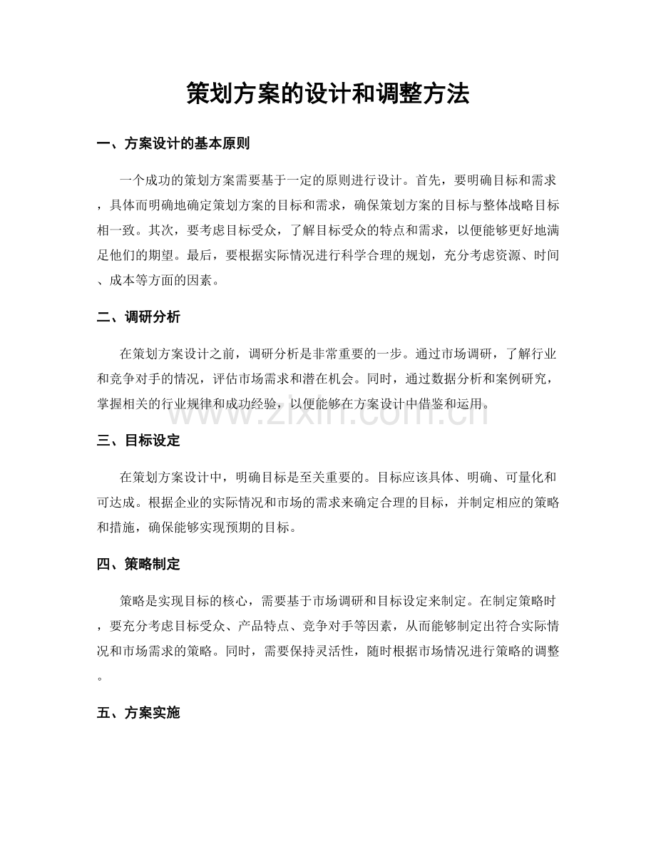 策划方案的设计和调整方法.docx_第1页