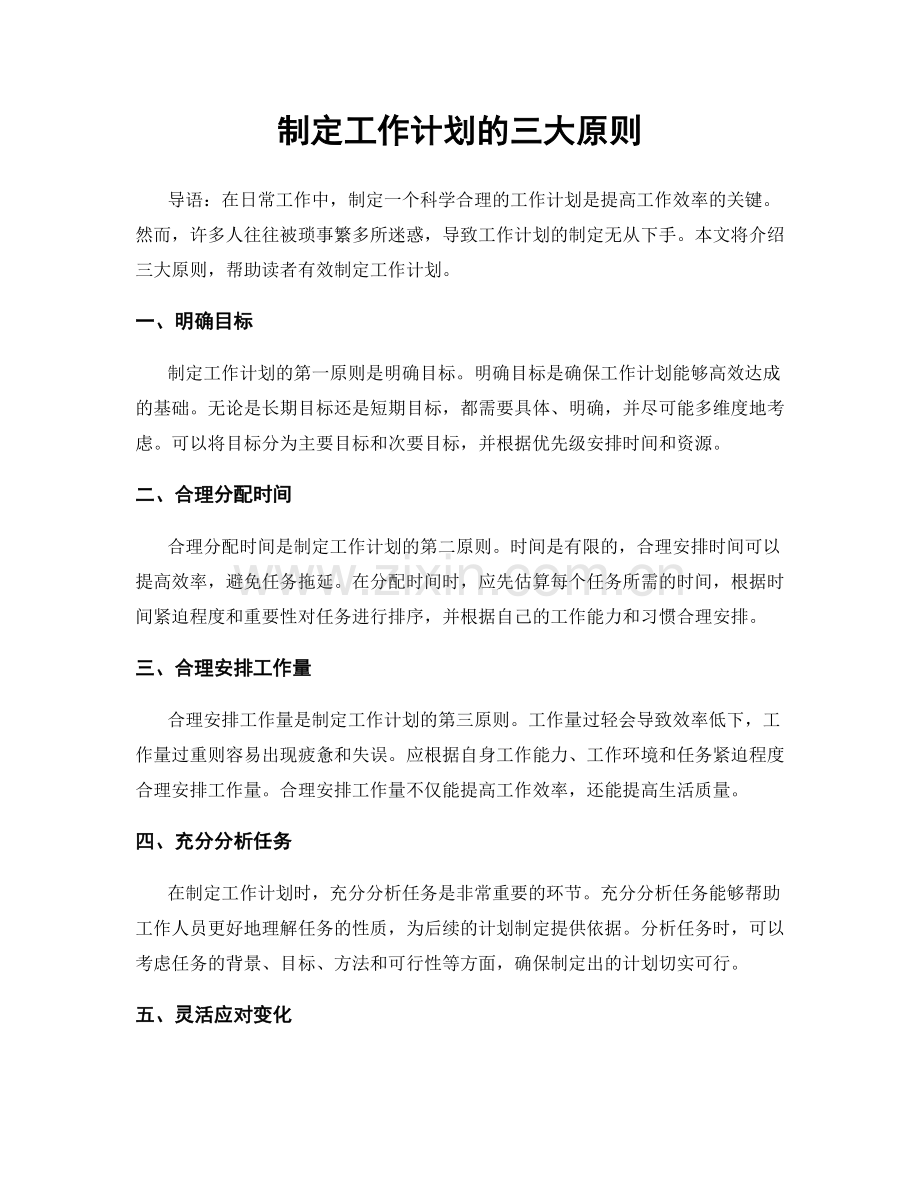 制定工作计划的三大原则.docx_第1页