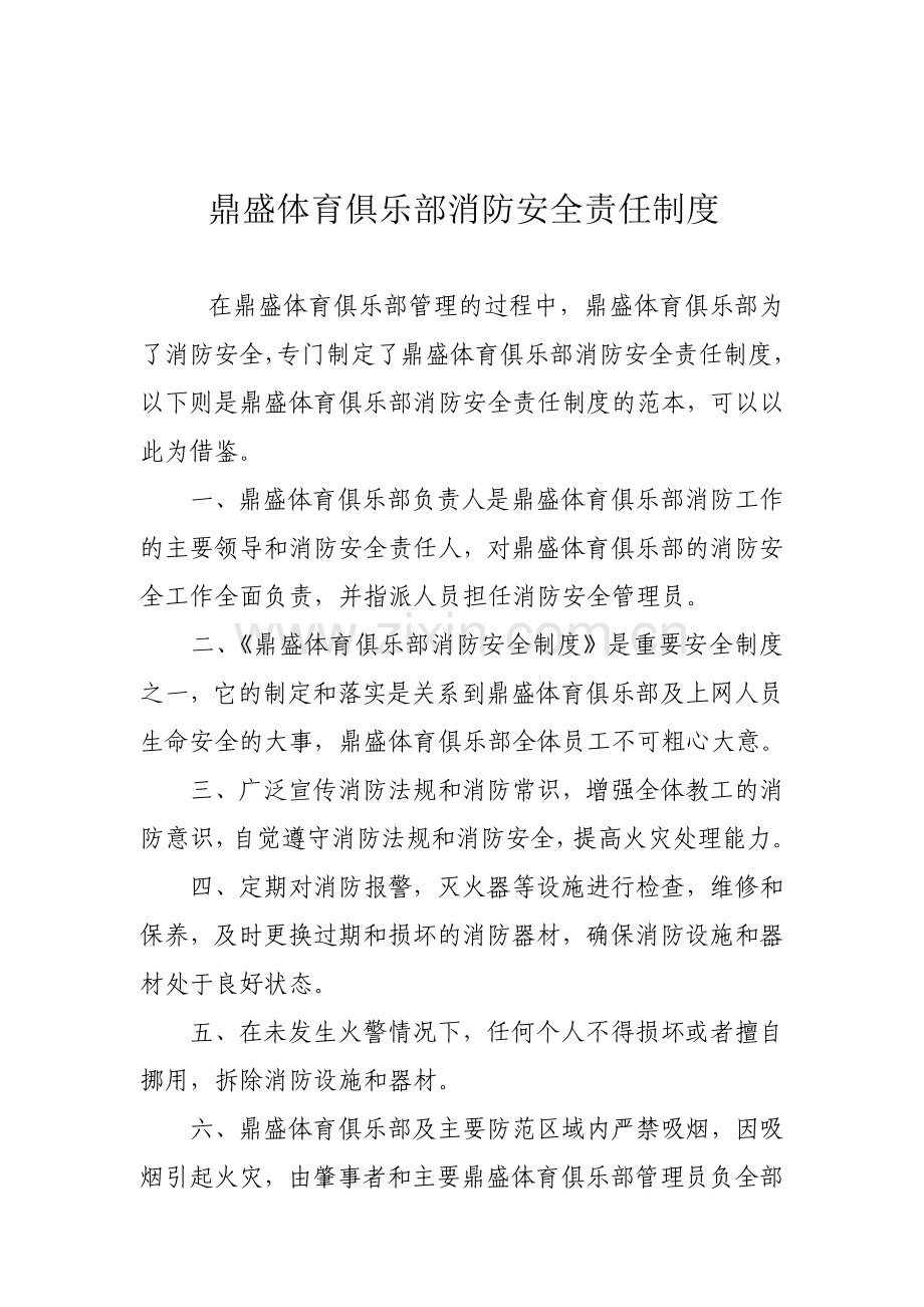 鼎盛体育俱乐部消防安全制度2.doc_第1页