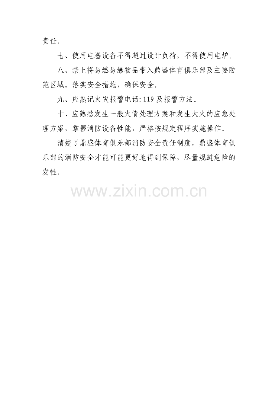 鼎盛体育俱乐部消防安全制度2.doc_第2页