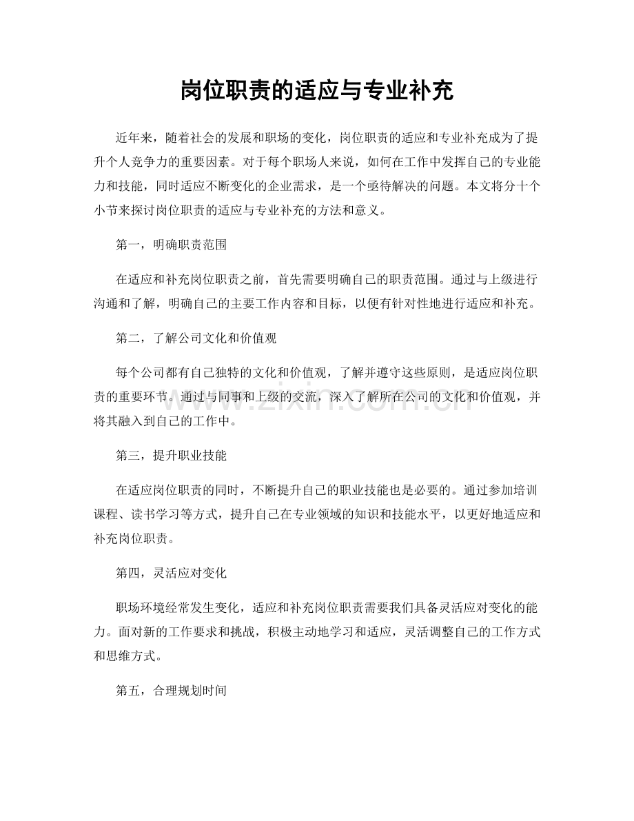 岗位职责的适应与专业补充.docx_第1页