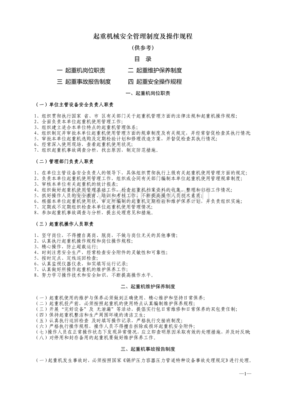 起重机械安全管理制度及操作规程.doc_第1页