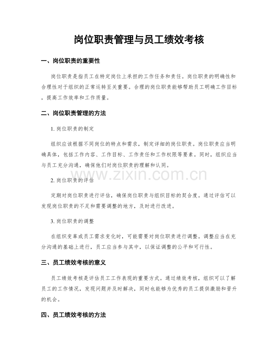 岗位职责管理与员工绩效考核.docx_第1页