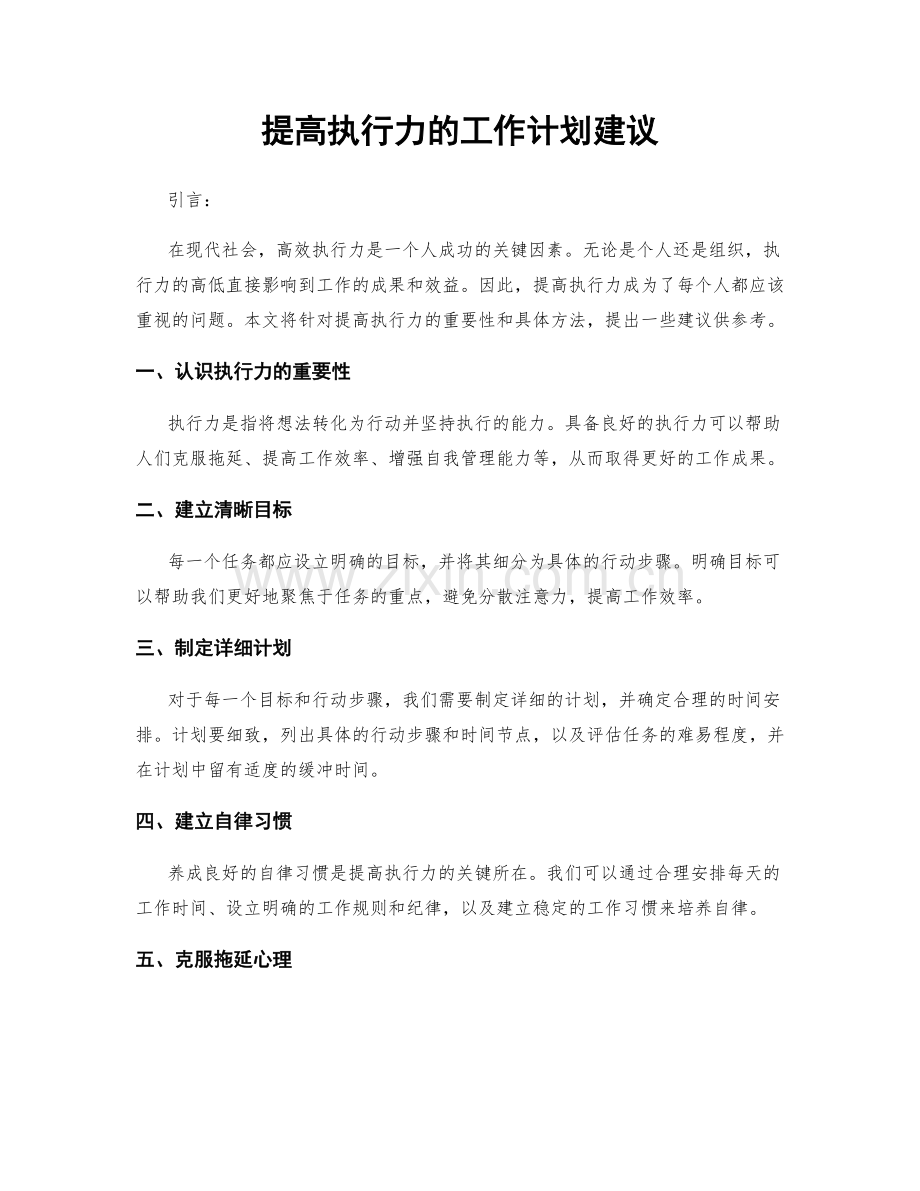 提高执行力的工作计划建议.docx_第1页