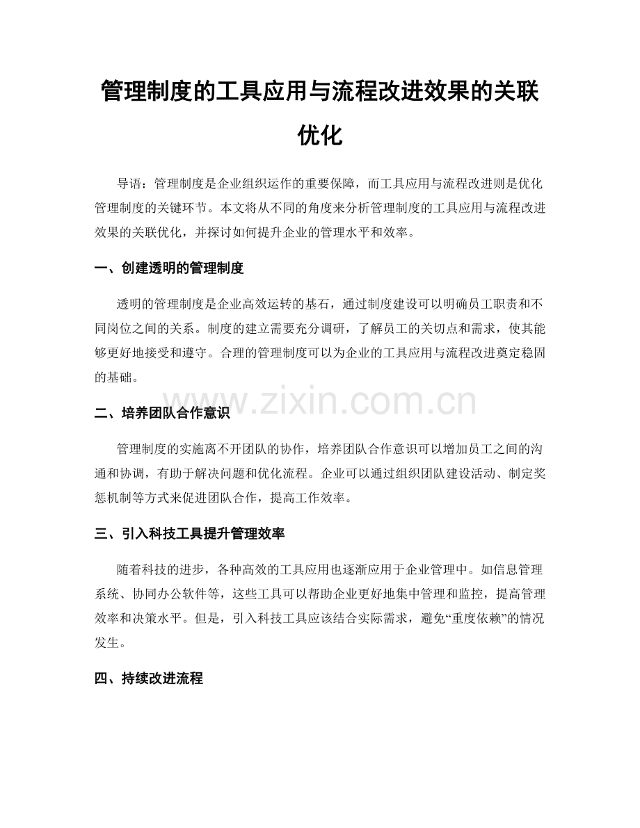 管理制度的工具应用与流程改进效果的关联优化.docx_第1页