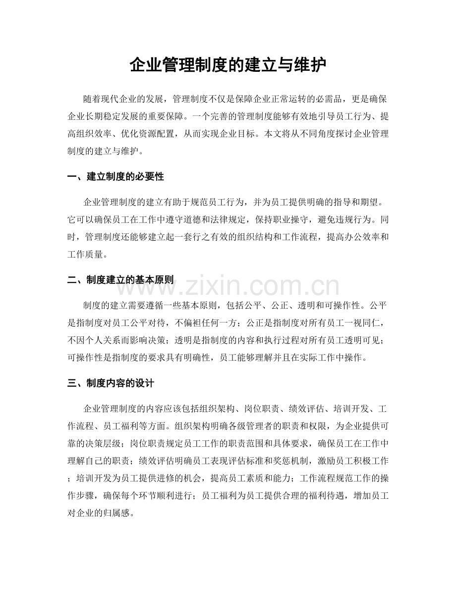 企业管理制度的建立与维护.docx_第1页