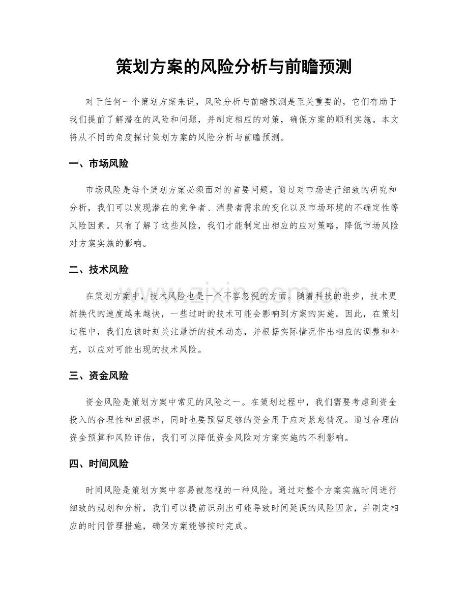 策划方案的风险分析与前瞻预测.docx_第1页