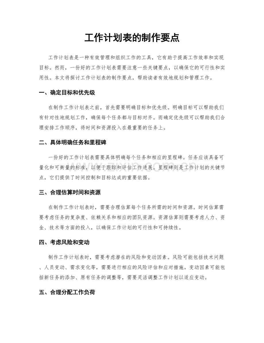 工作计划表的制作要点.docx_第1页