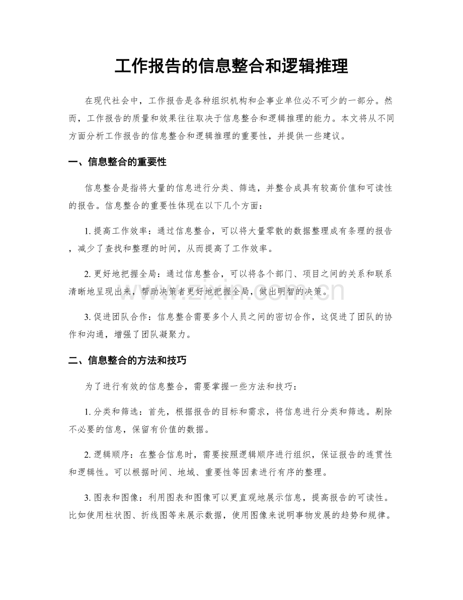 工作报告的信息整合和逻辑推理.docx_第1页