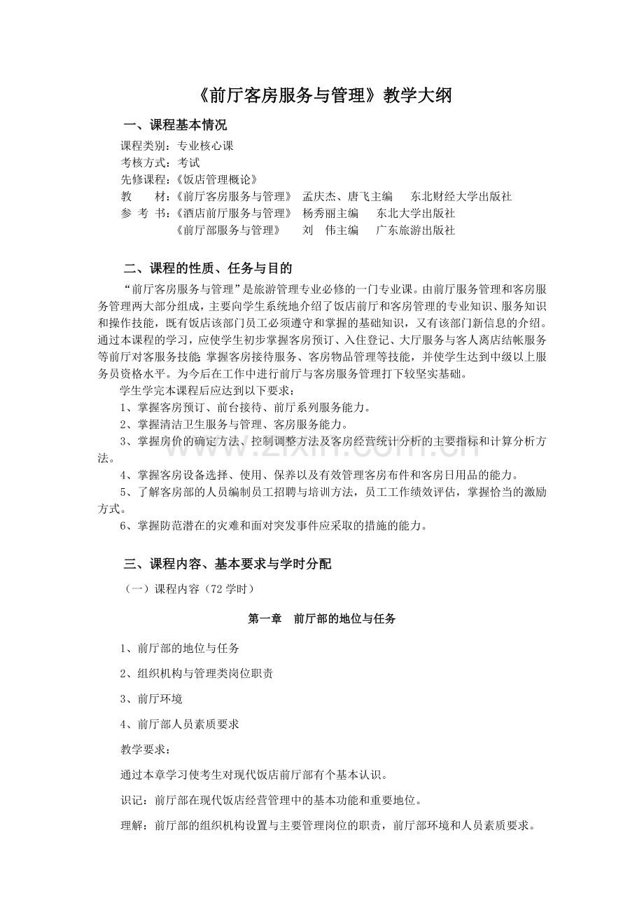 前厅客房服务与管理教学大纲.doc_第1页