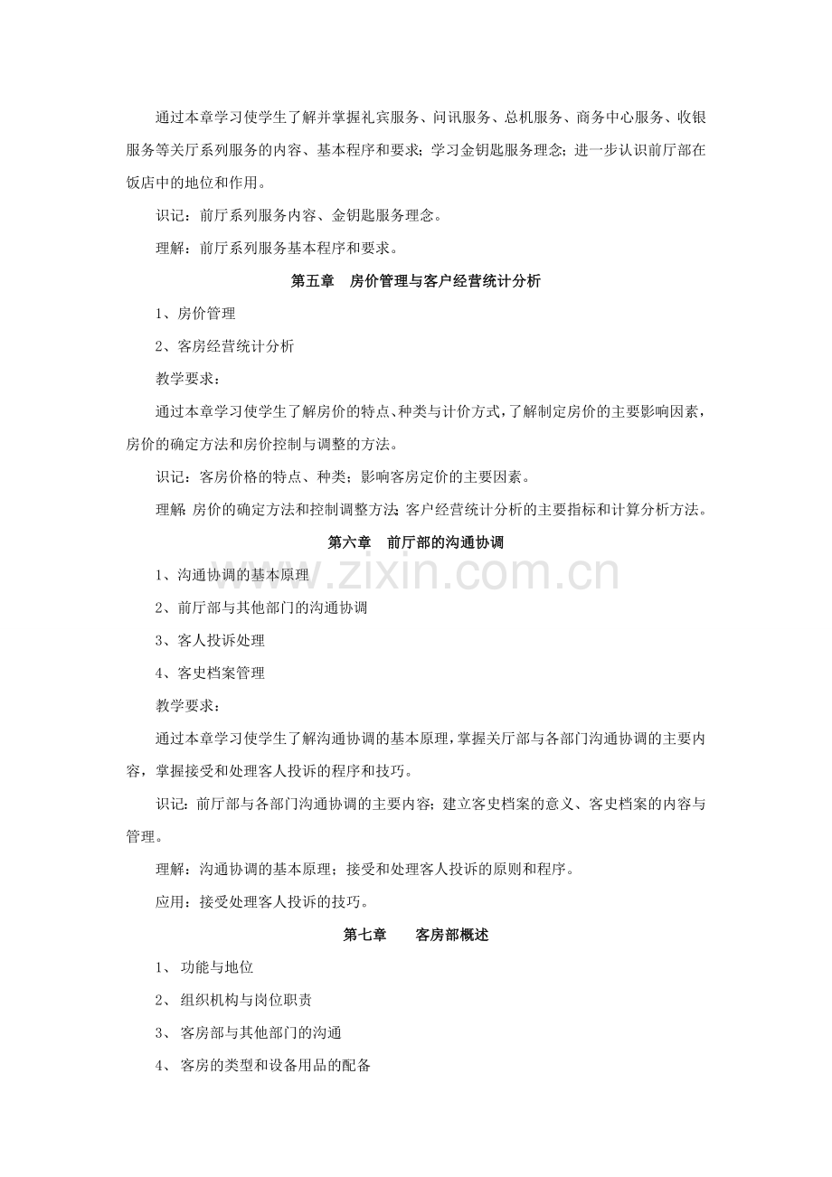 前厅客房服务与管理教学大纲.doc_第3页