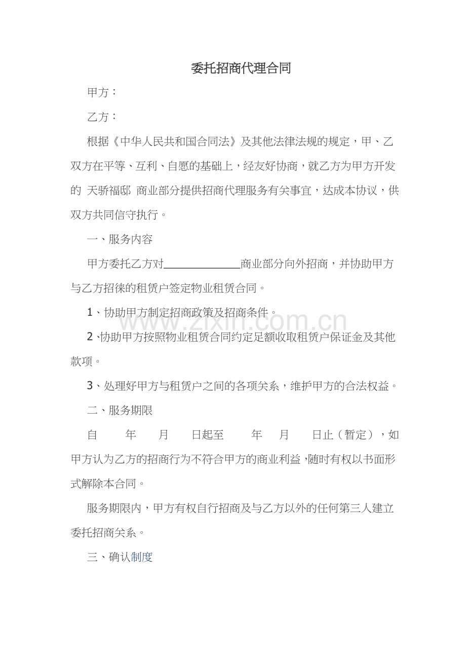 委托招商代理合同.doc_第1页