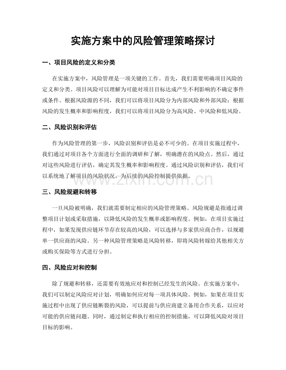 实施方案中的风险管理策略探讨.docx_第1页