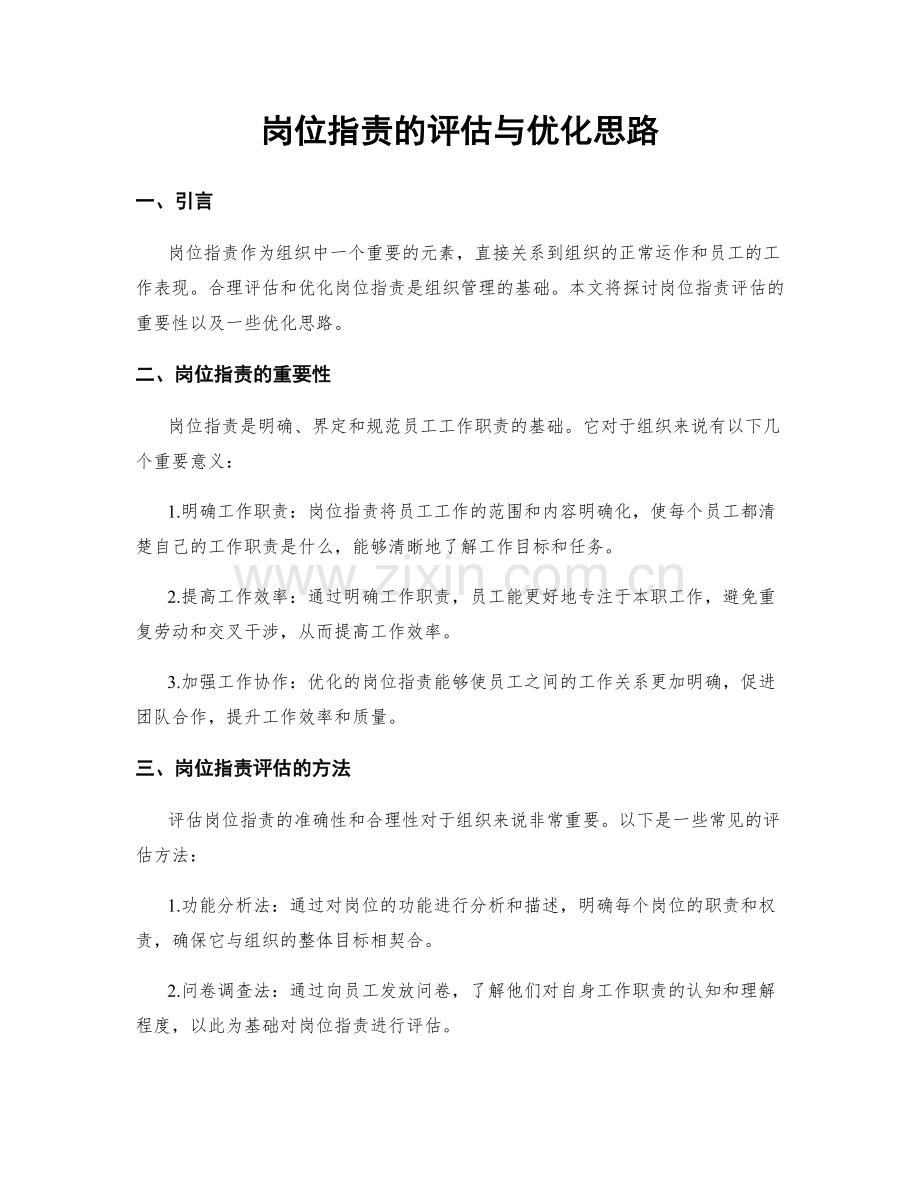 岗位指责的评估与优化思路.docx_第1页