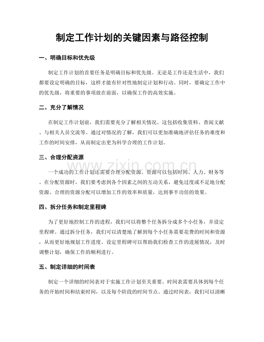 制定工作计划的关键因素与路径控制.docx_第1页