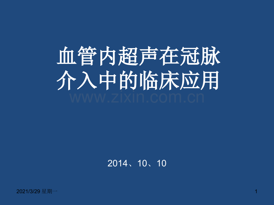 血管内超声在冠脉介入中的临床应用.ppt_第1页