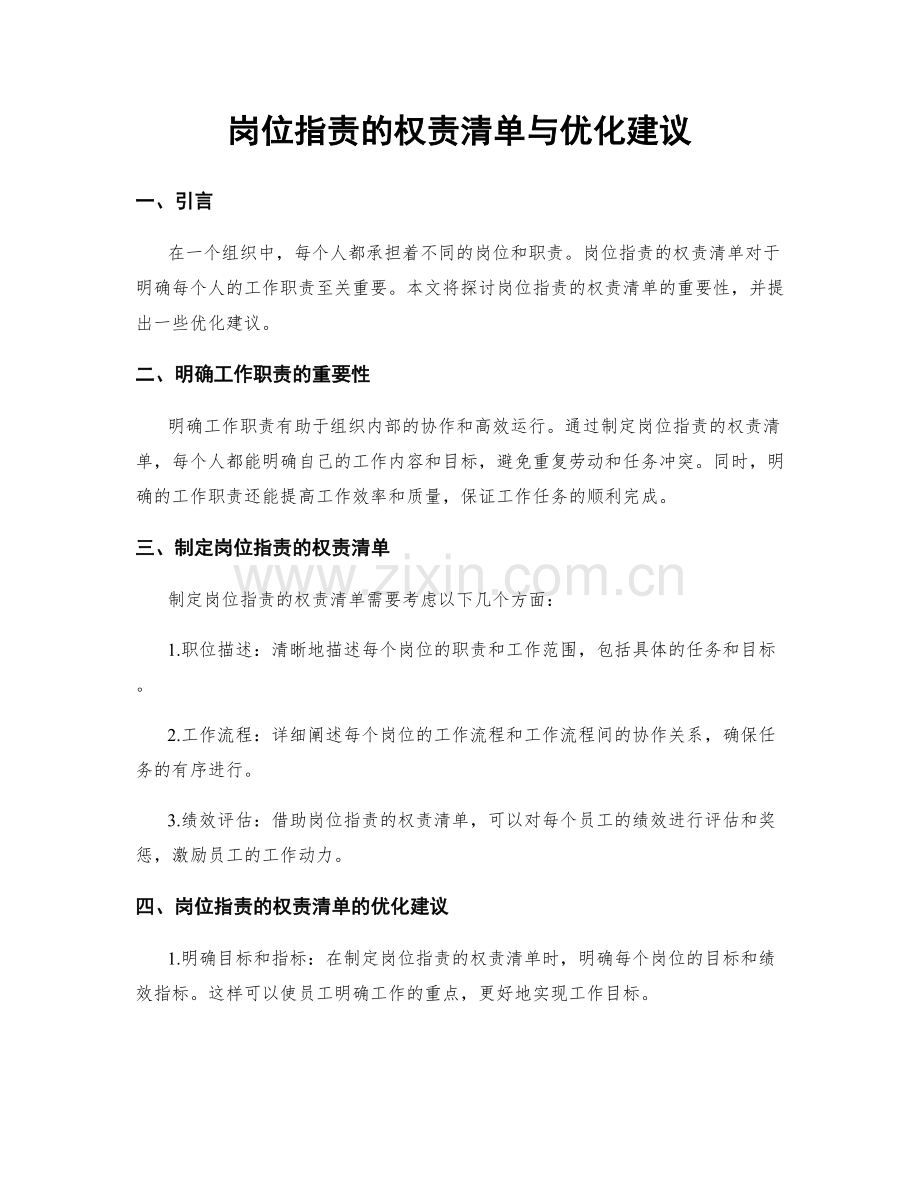 岗位职责的权责清单与优化建议.docx_第1页