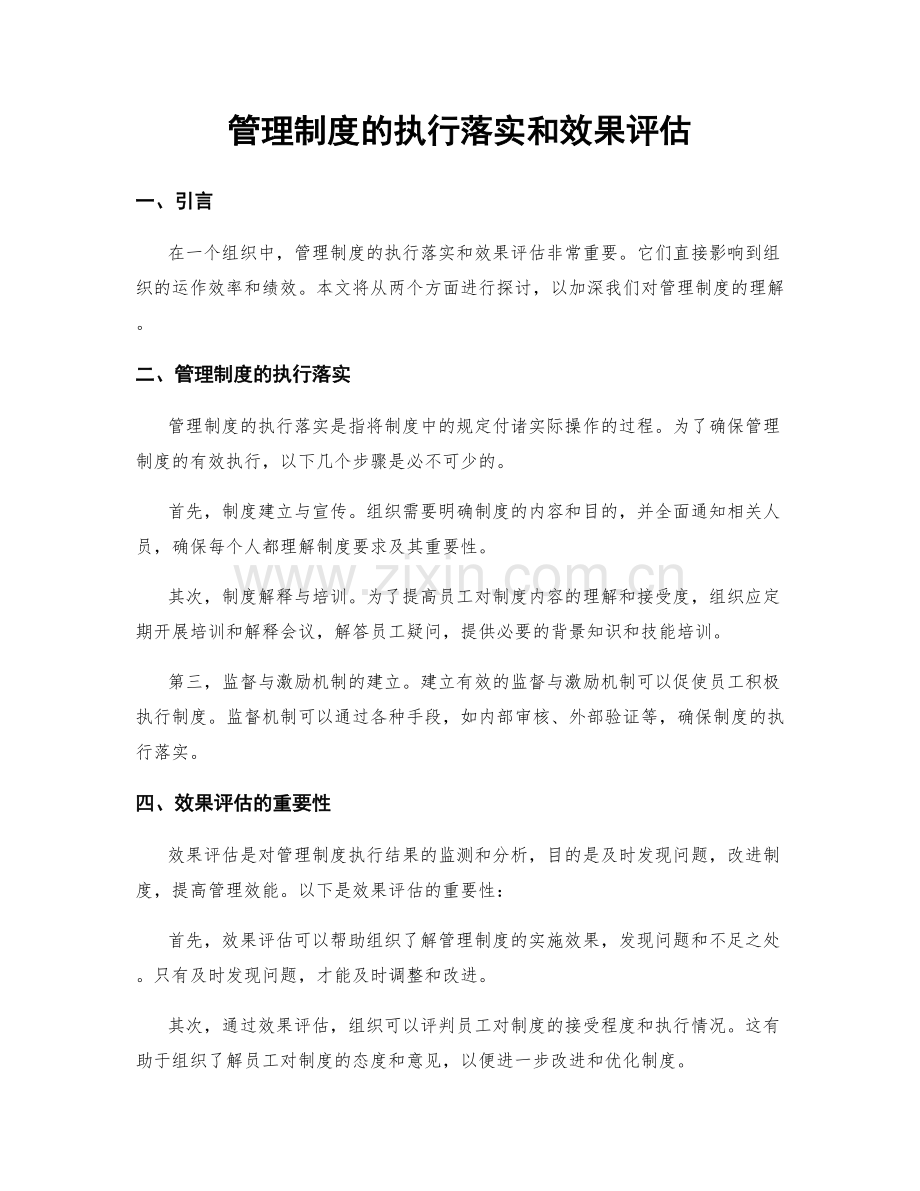 管理制度的执行落实和效果评估.docx_第1页