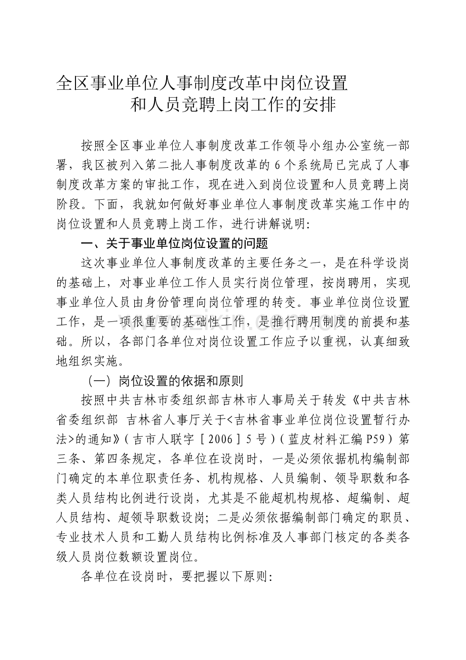 全区事业单位人事制度改革中岗位设置.doc_第1页