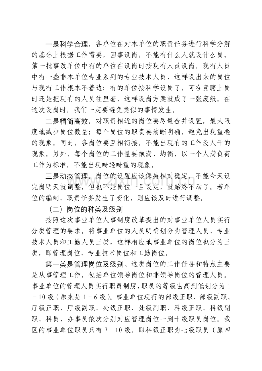 全区事业单位人事制度改革中岗位设置.doc_第2页