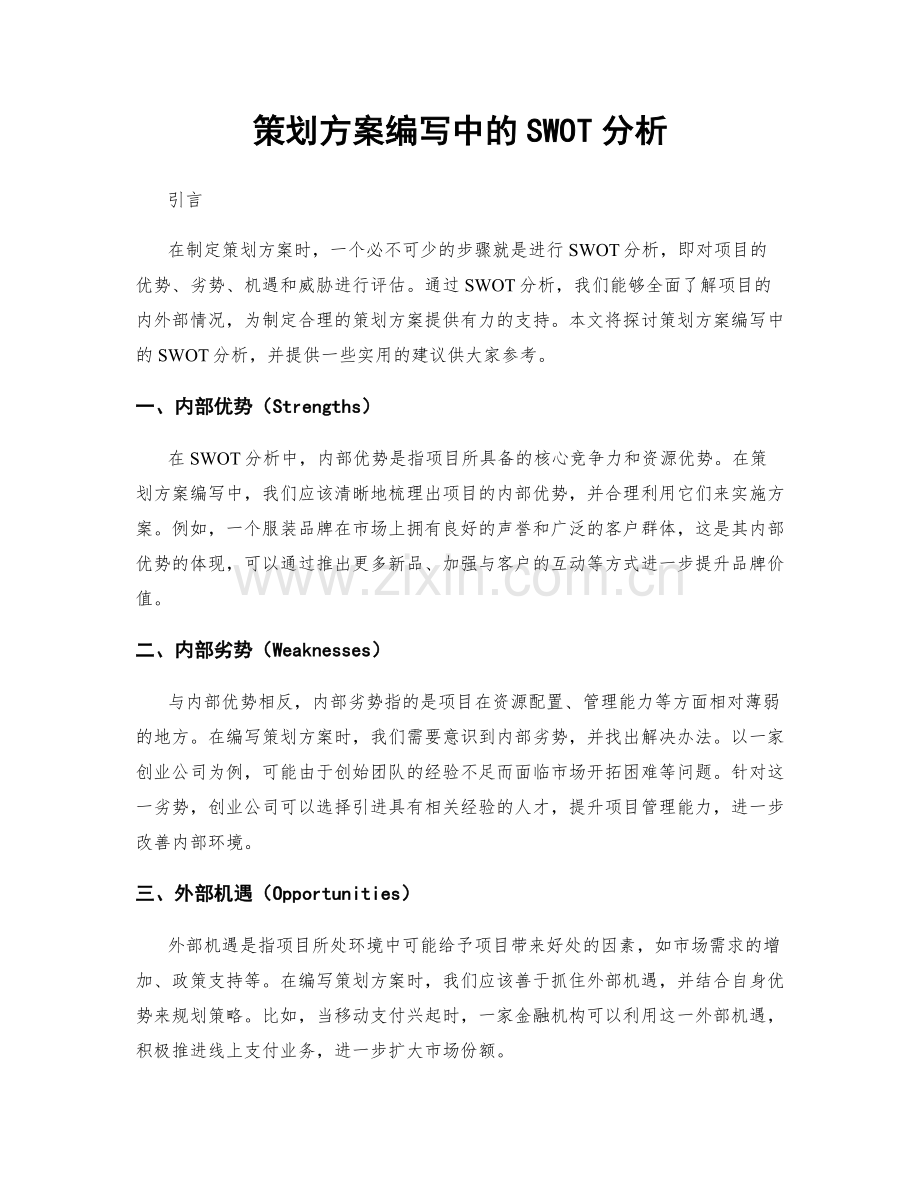 策划方案编写中的SWOT分析.docx_第1页