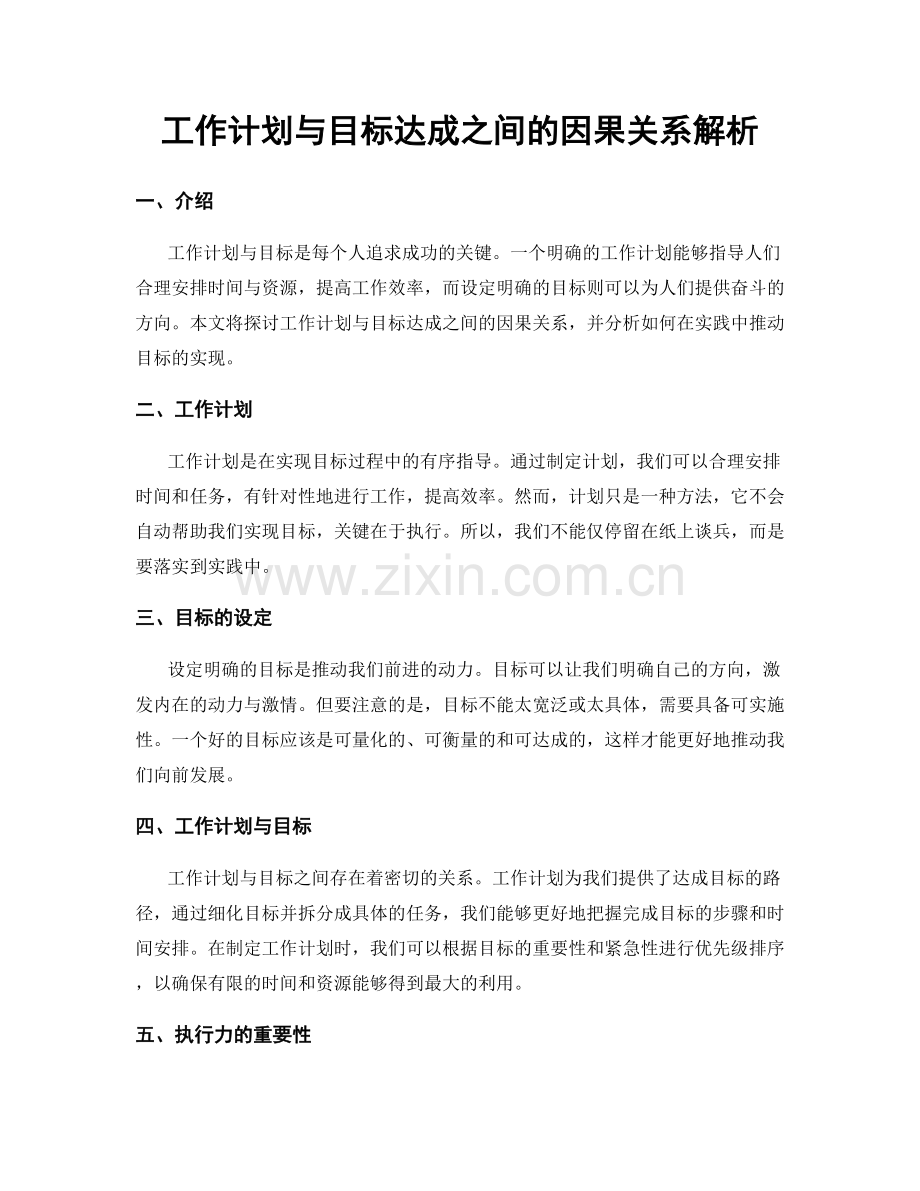 工作计划与目标达成之间的因果关系解析.docx_第1页