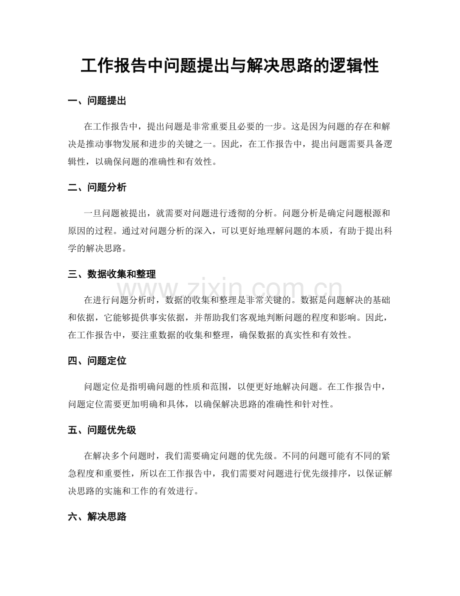 工作报告中问题提出与解决思路的逻辑性.docx_第1页