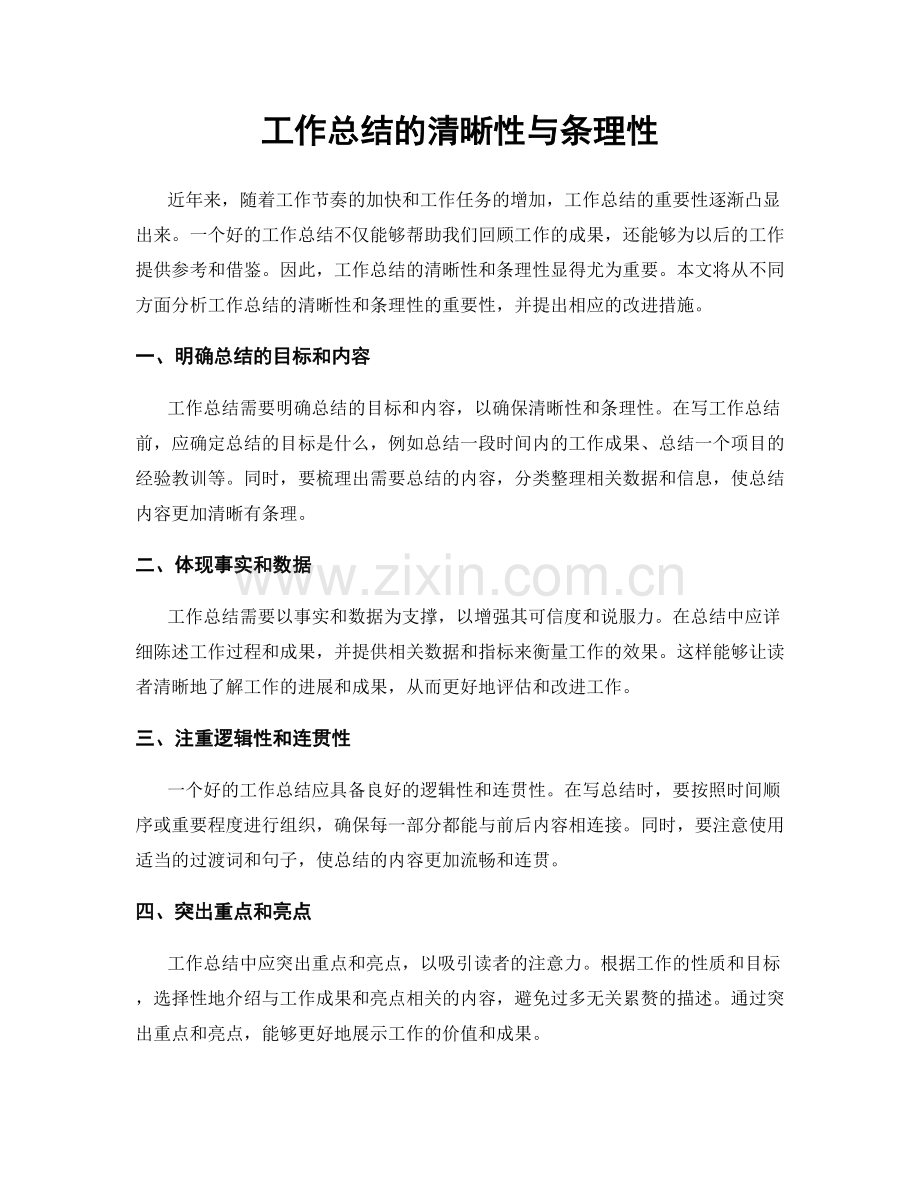 工作总结的清晰性与条理性.docx_第1页