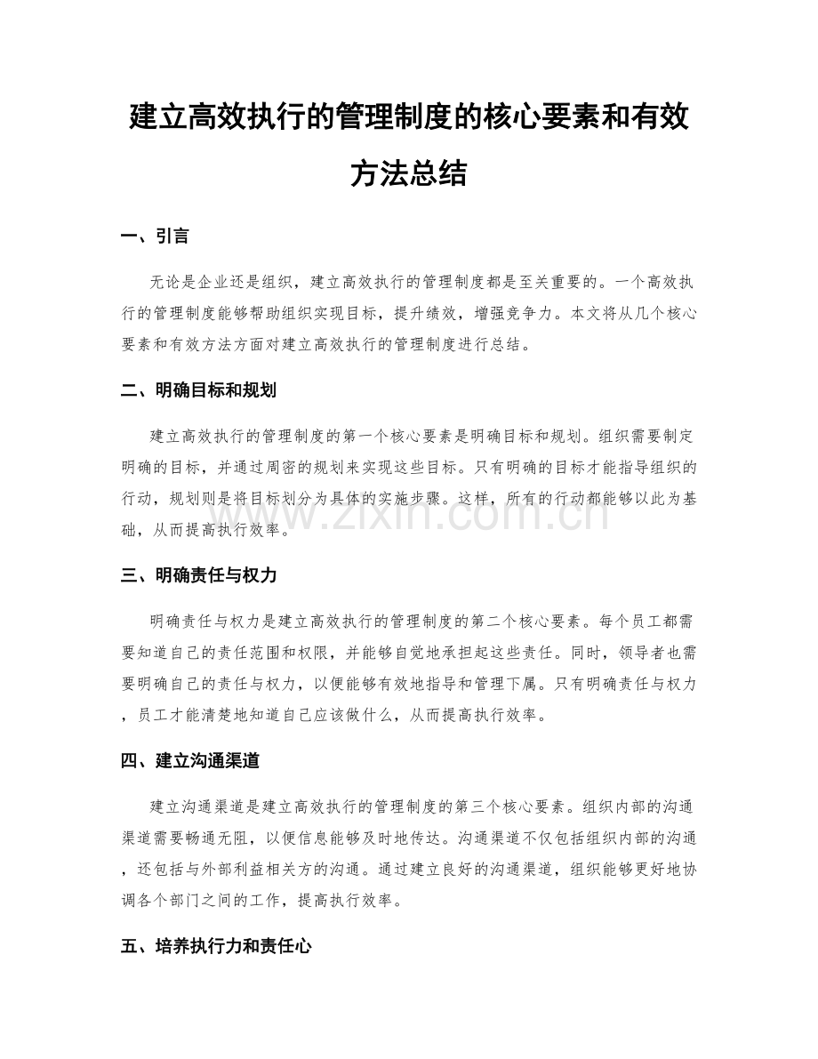 建立高效执行的管理制度的核心要素和有效方法总结.docx_第1页