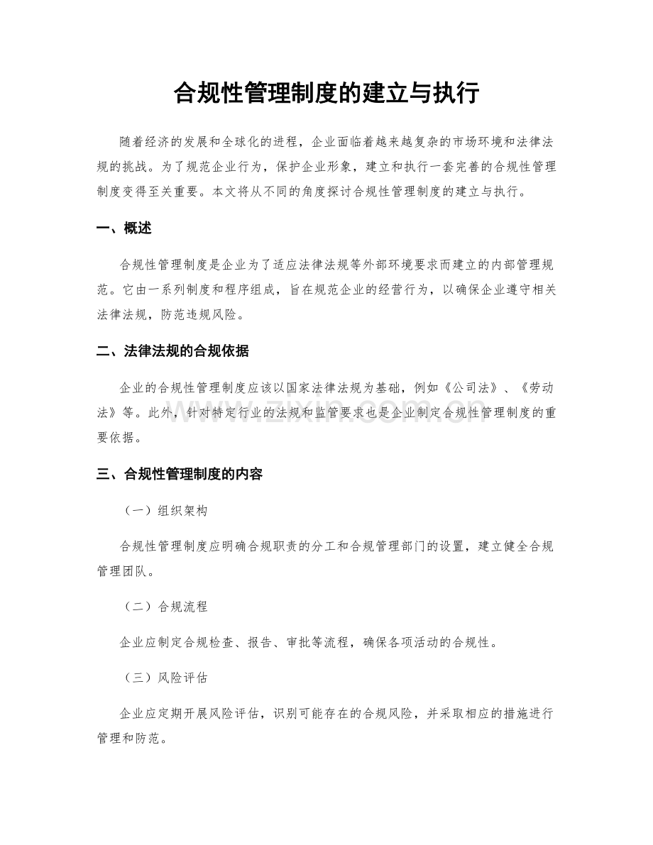 合规性管理制度的建立与执行.docx_第1页