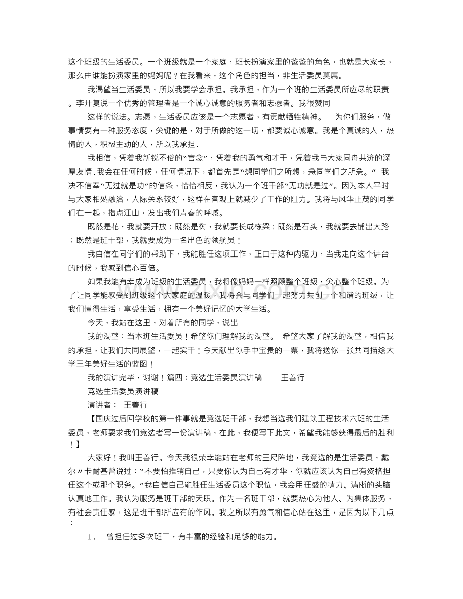 大学生活委员竞选演讲稿.doc_第3页