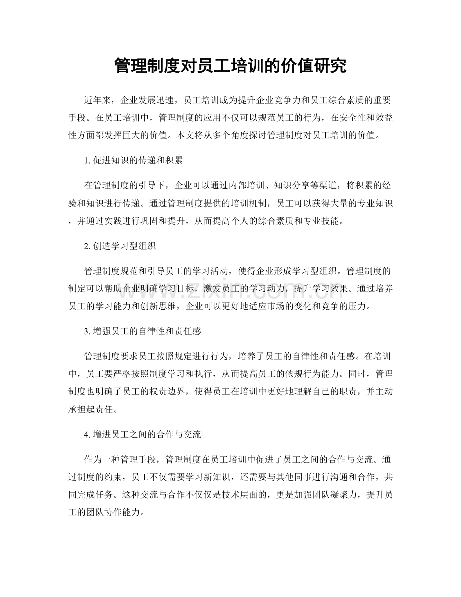 管理制度对员工培训的价值研究.docx_第1页