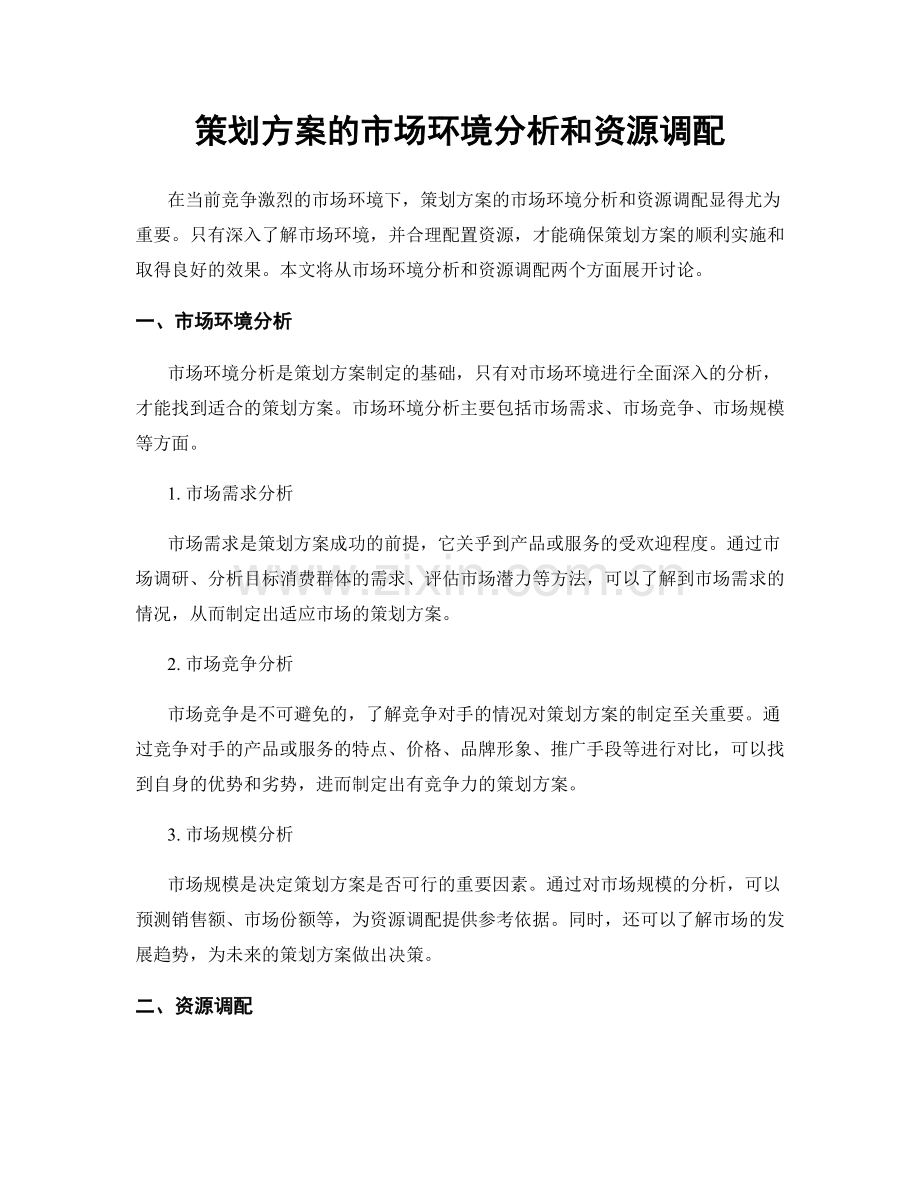 策划方案的市场环境分析和资源调配.docx_第1页