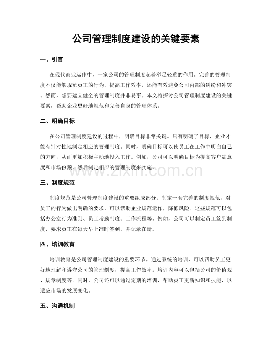 公司管理制度建设的关键要素.docx_第1页