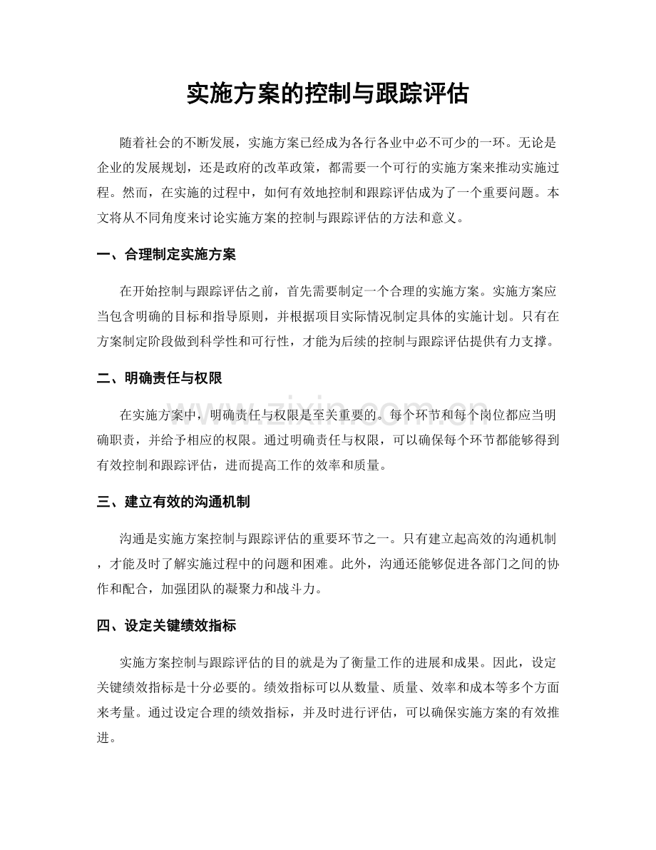 实施方案的控制与跟踪评估.docx_第1页