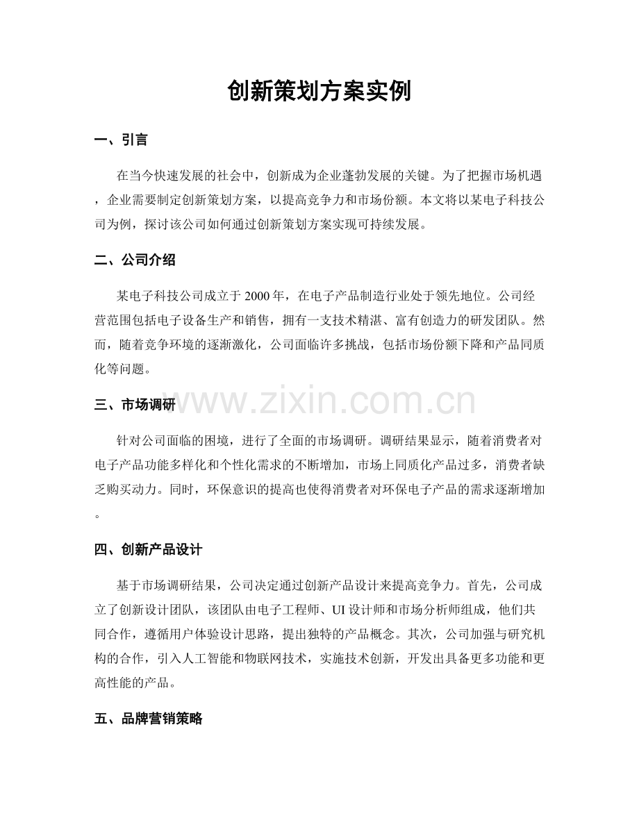 创新策划方案实例.docx_第1页