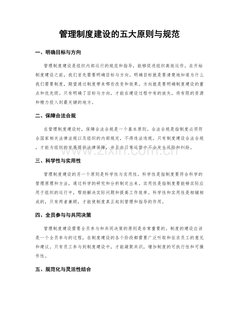 管理制度建设的五大原则与规范.docx_第1页