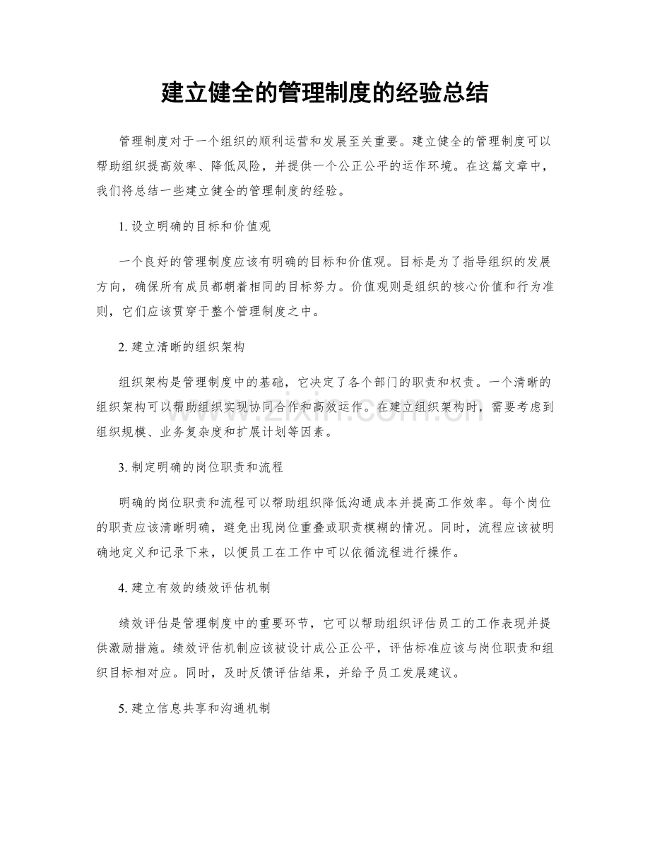 建立健全的管理制度的经验总结.docx_第1页