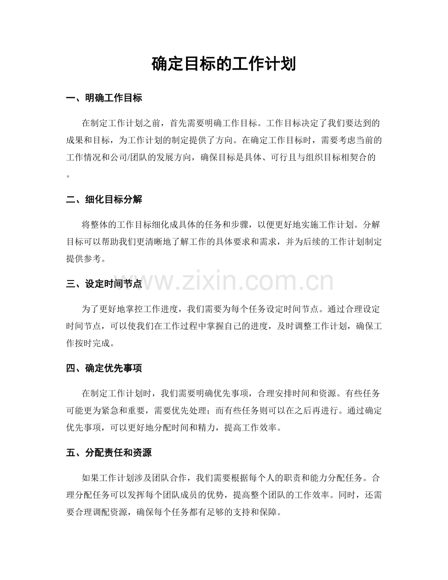 确定目标的工作计划.docx_第1页