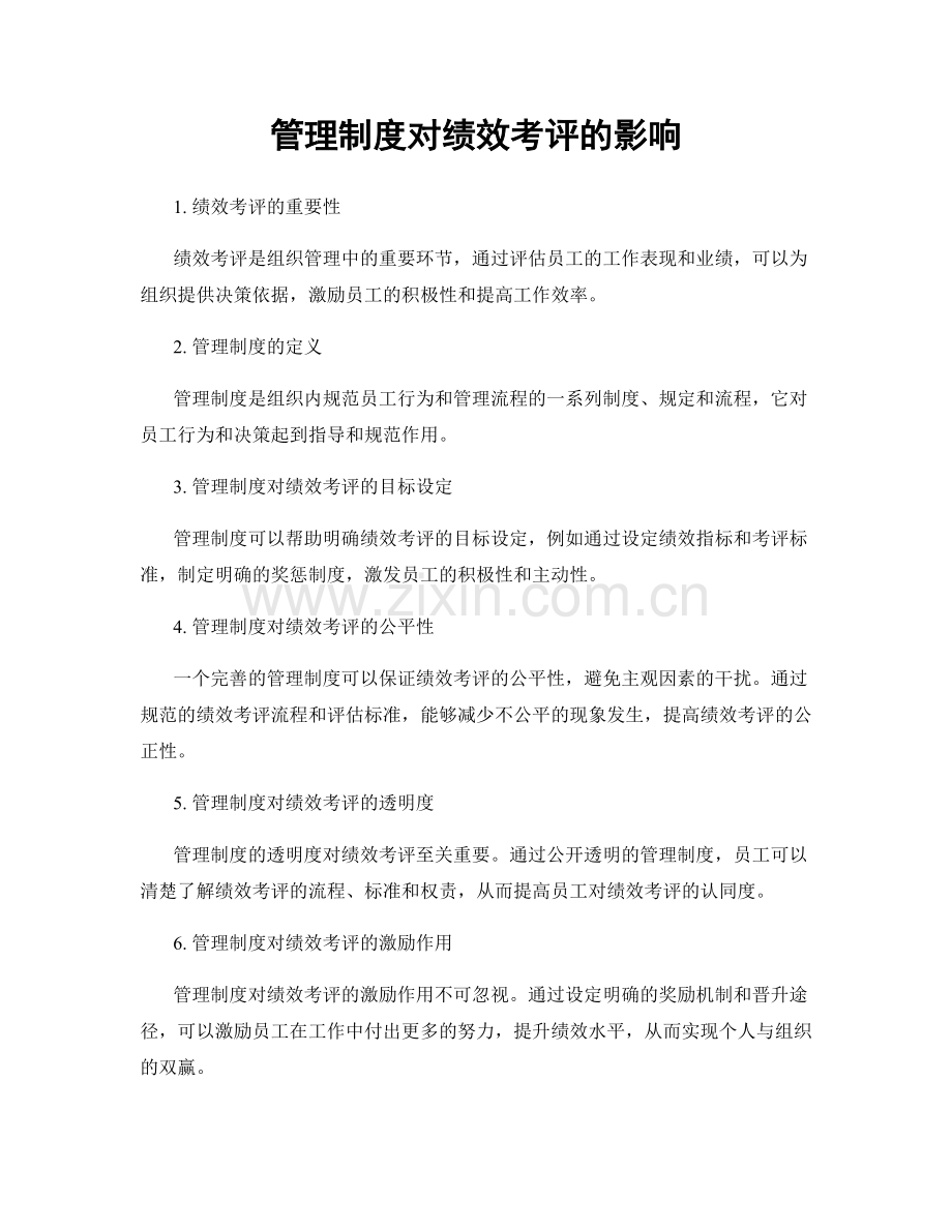 管理制度对绩效考评的影响.docx_第1页