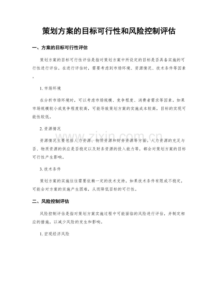 策划方案的目标可行性和风险控制评估.docx_第1页