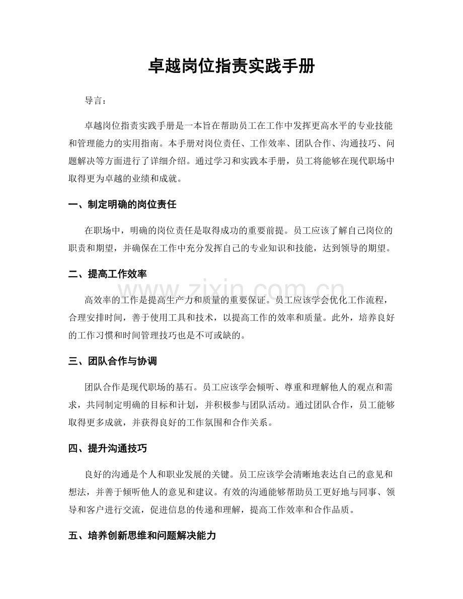 卓越岗位职责实践手册.docx_第1页