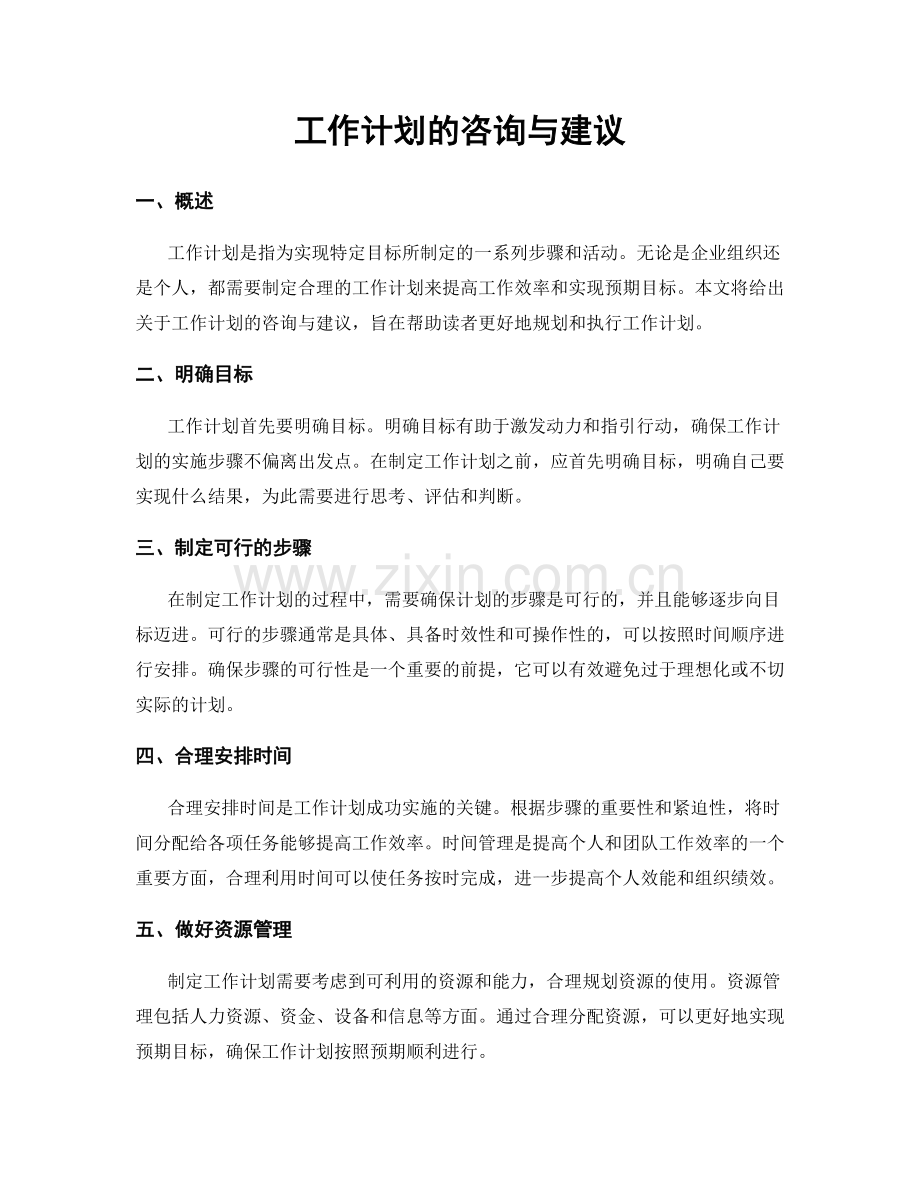 工作计划的咨询与建议.docx_第1页