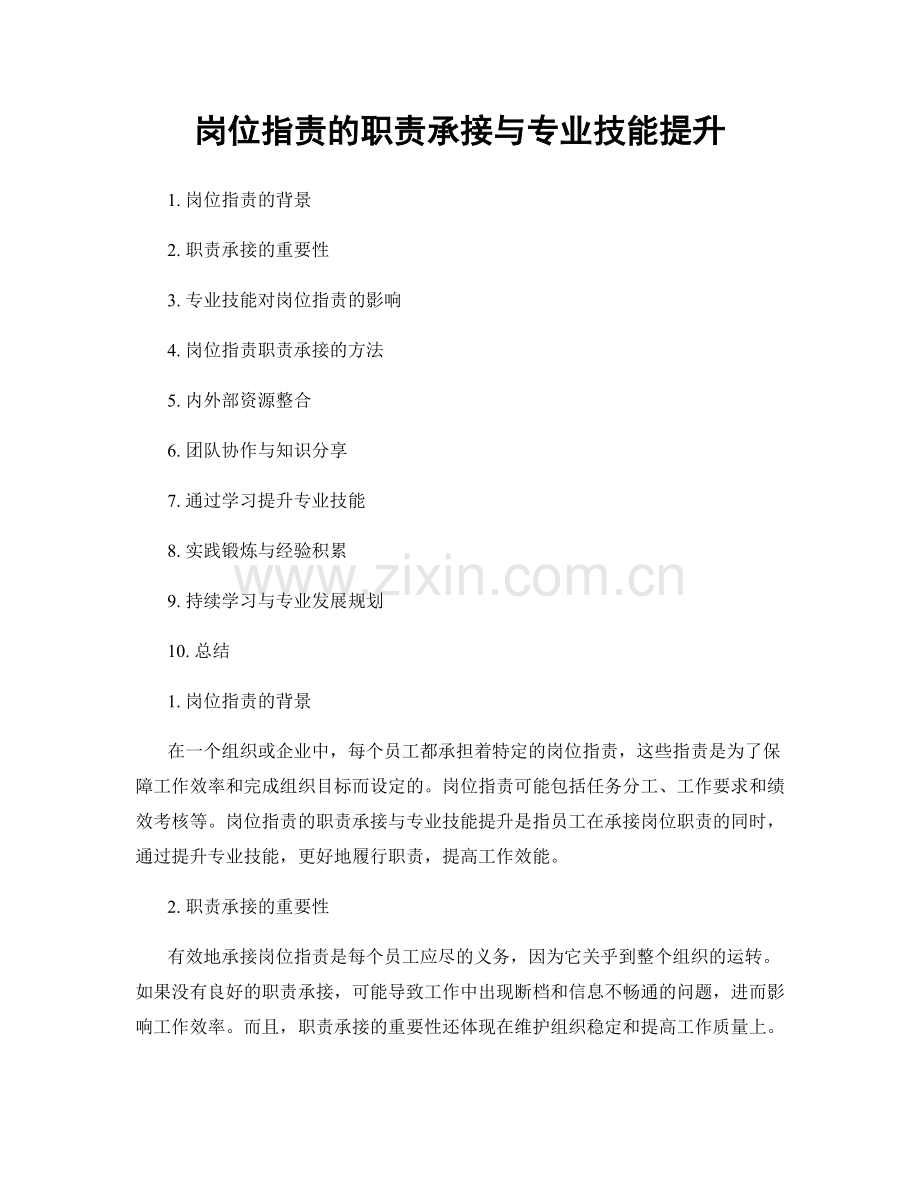 岗位职责的职责承接与专业技能提升.docx_第1页