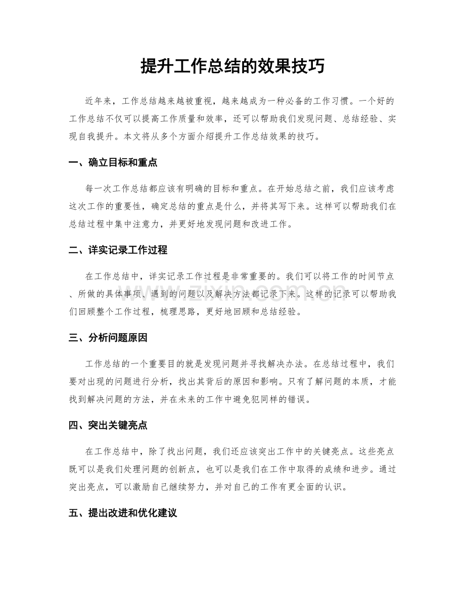 提升工作总结的效果技巧.docx_第1页